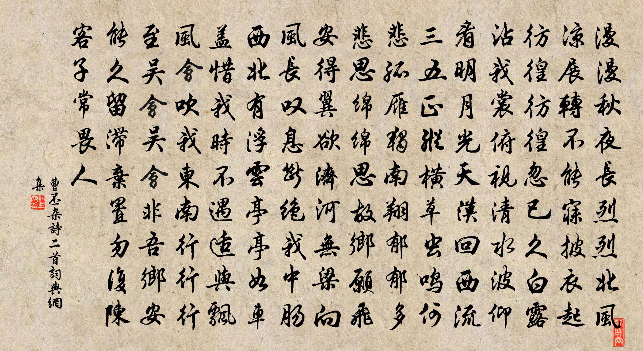 曹丕杂诗二首书法作品欣赏