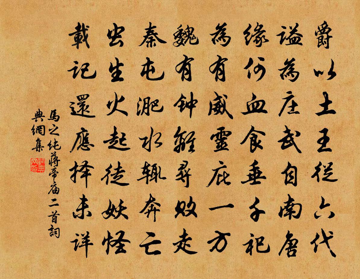马之纯蒋帝庙二首书法作品欣赏
