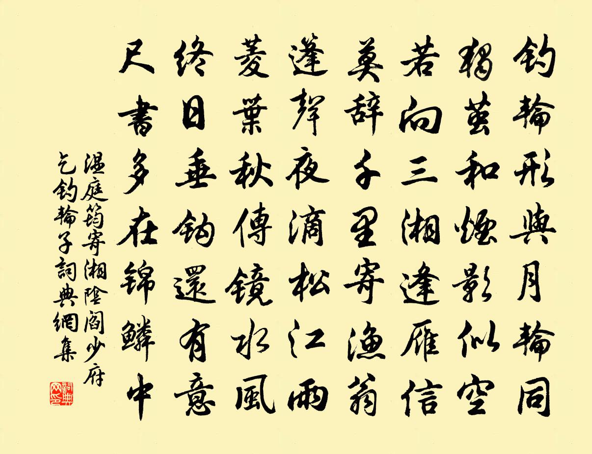 温庭筠寄湘阴阎少府乞钓轮子书法作品欣赏