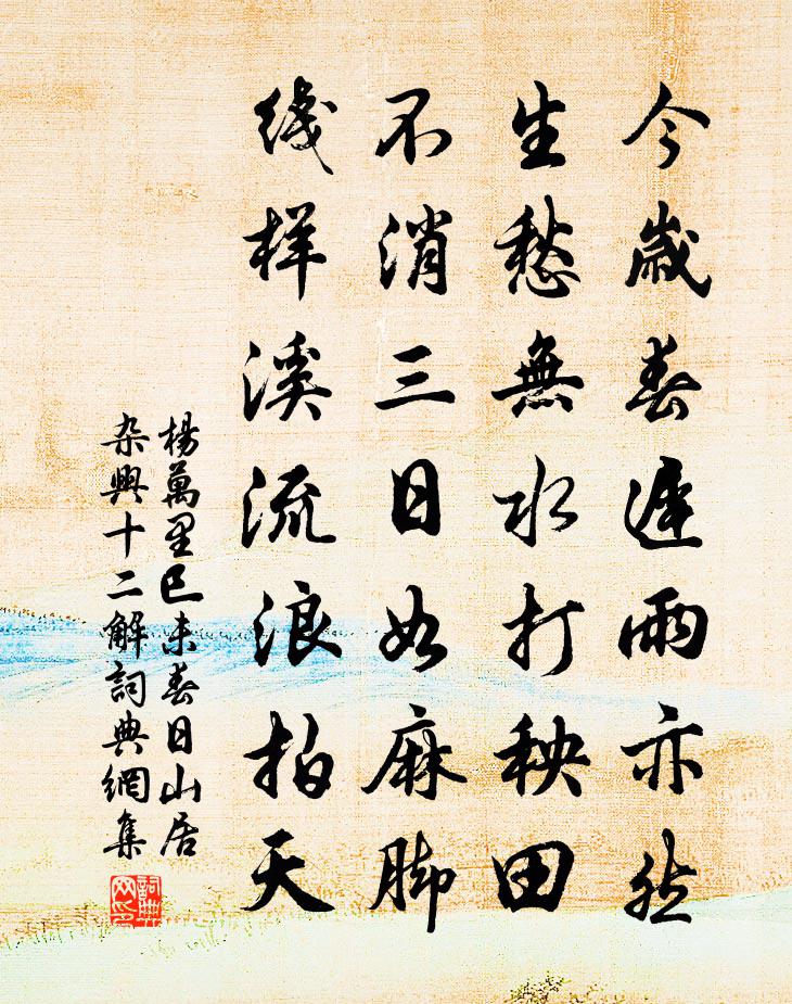 杨万里巳未春日山居杂兴十二解书法作品欣赏