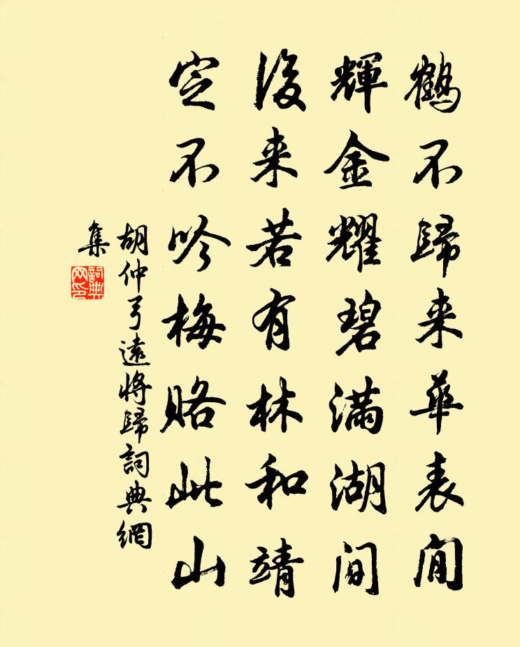 胡仲弓远将归书法作品欣赏