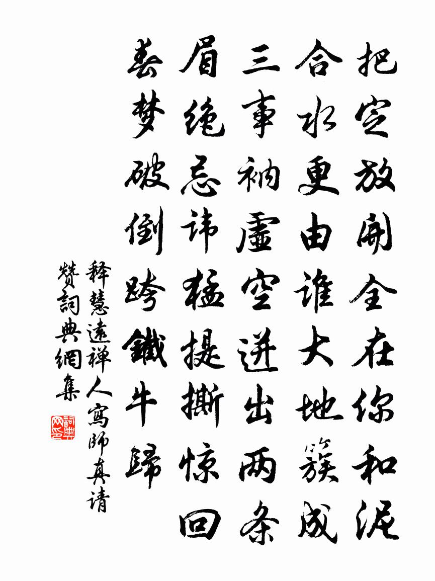 释慧远禅人写师真请赞书法作品欣赏