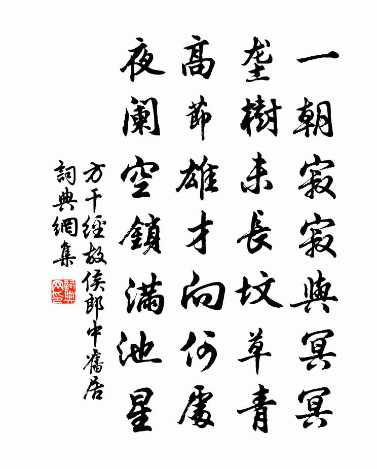 方干经故侯郎中旧居书法作品欣赏