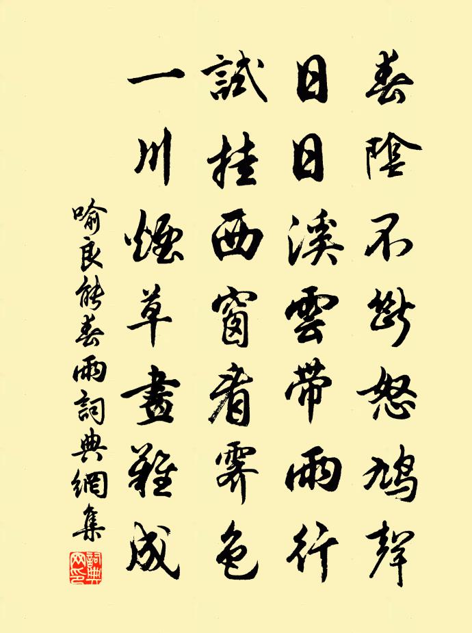喻良能春雨书法作品欣赏