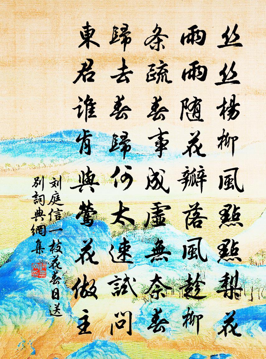 刘庭信一枝花·春日送别书法作品欣赏