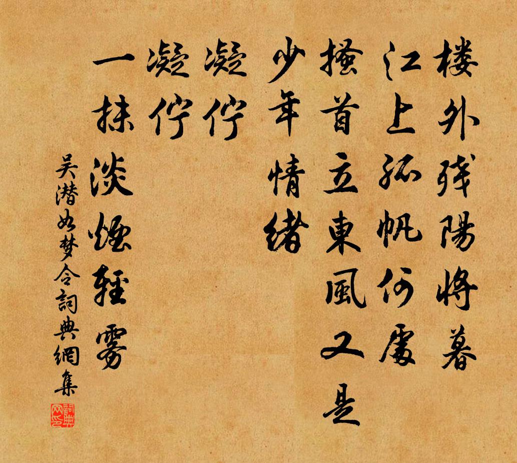 吴潜如梦令书法作品欣赏