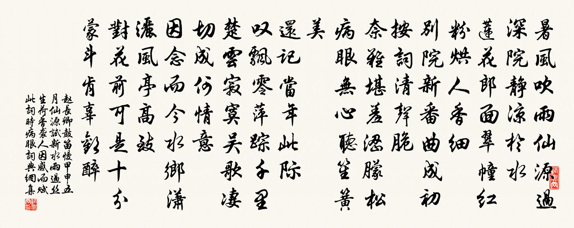 赵长卿鼓笛慢（甲申五月仙源试新水。雨过丝生荷香袭人，因感而赋此词。时病眼）书法作品欣赏