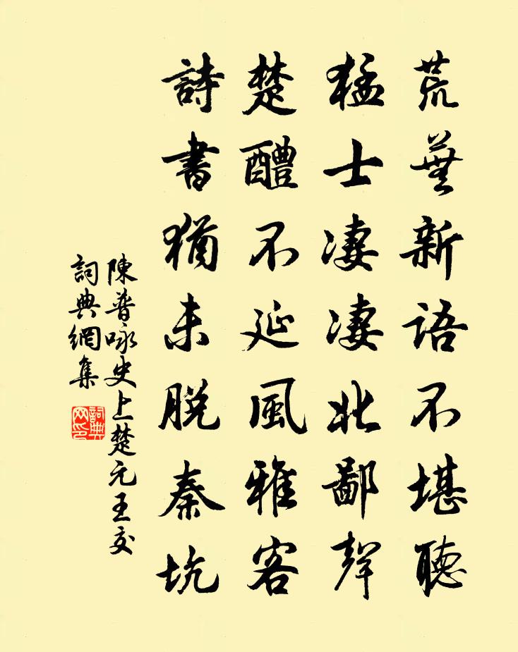 陈普咏史上楚元王交书法作品欣赏