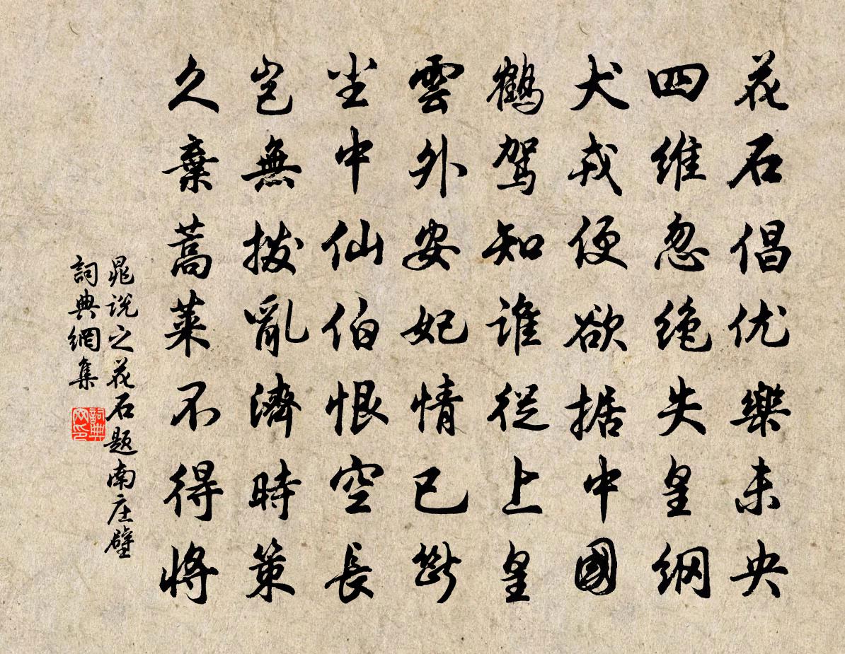 晁说之花石题南庄壁书法作品欣赏