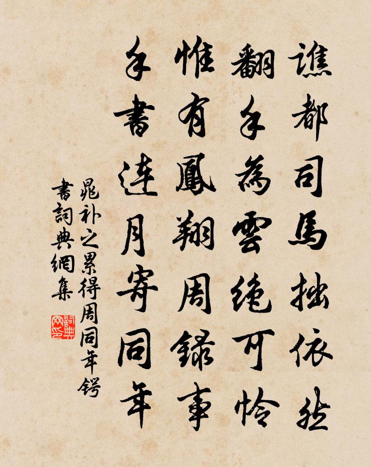 晁补之累得周同年锷书书法作品欣赏