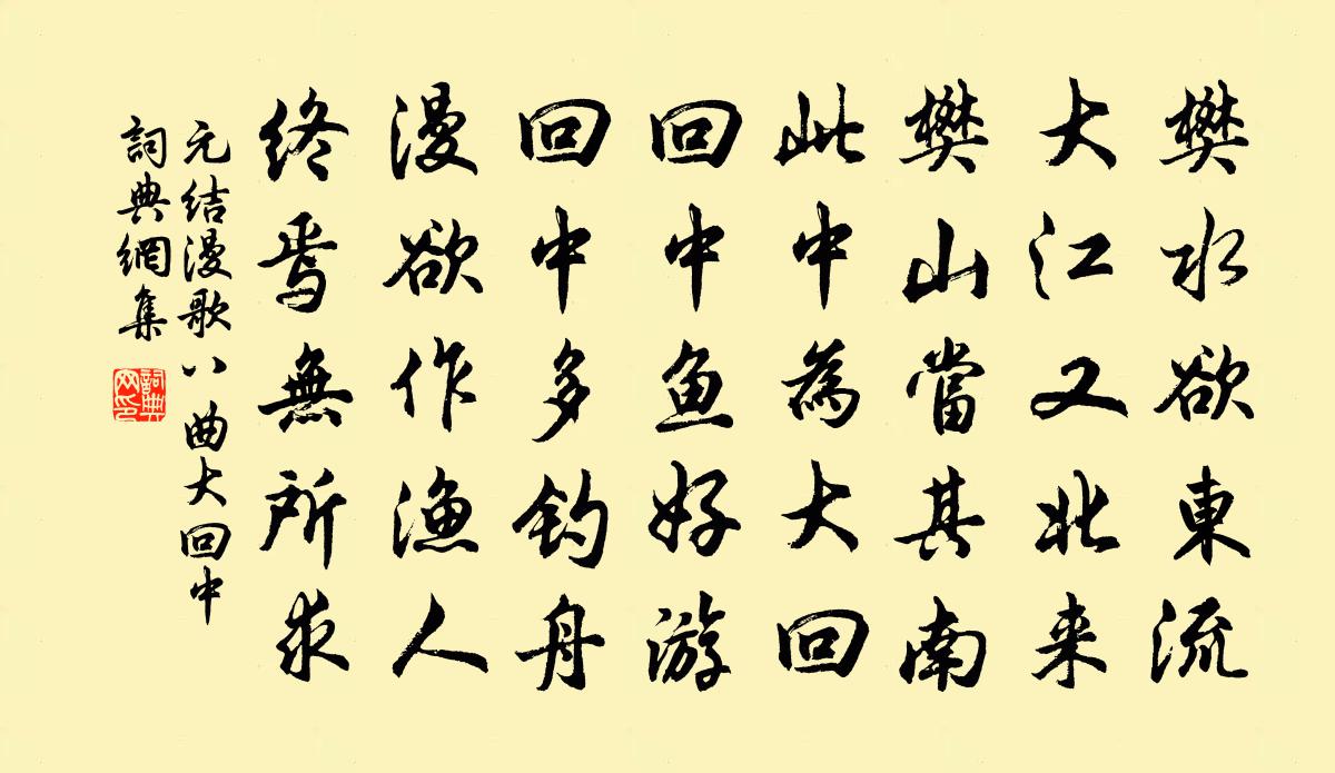 元结漫歌八曲大回中书法作品欣赏