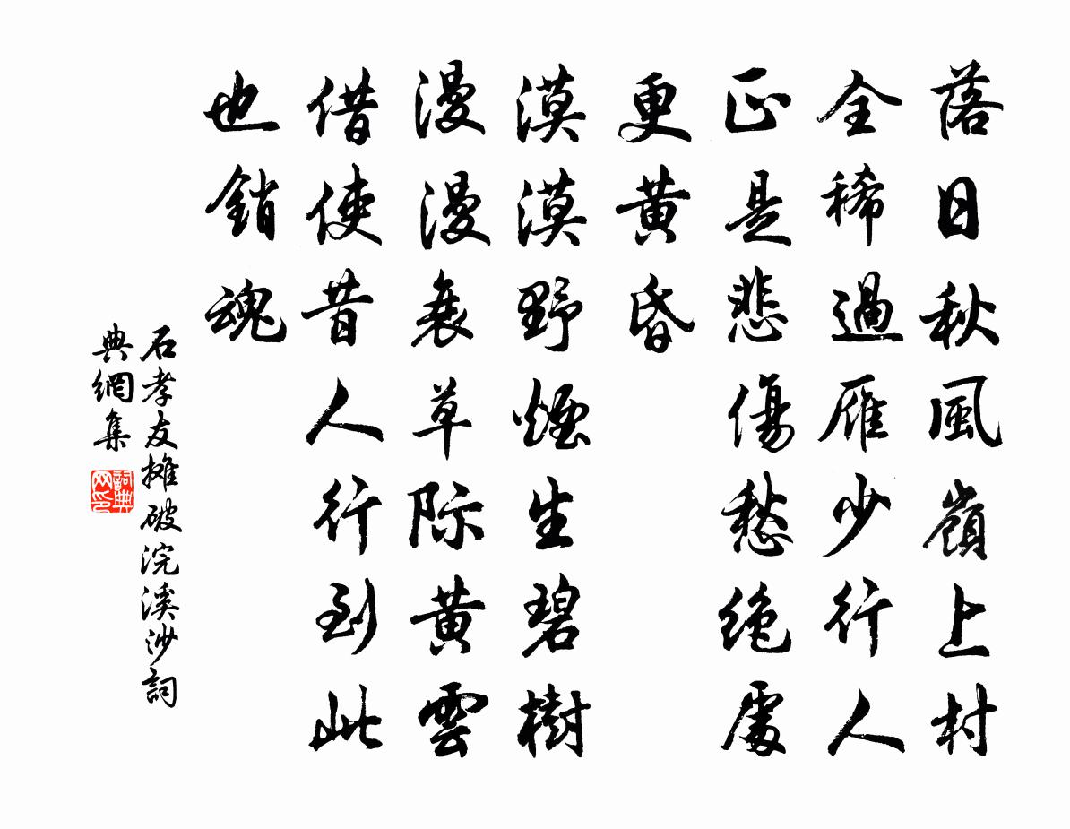 石孝友摊破浣溪沙/山花子书法作品欣赏