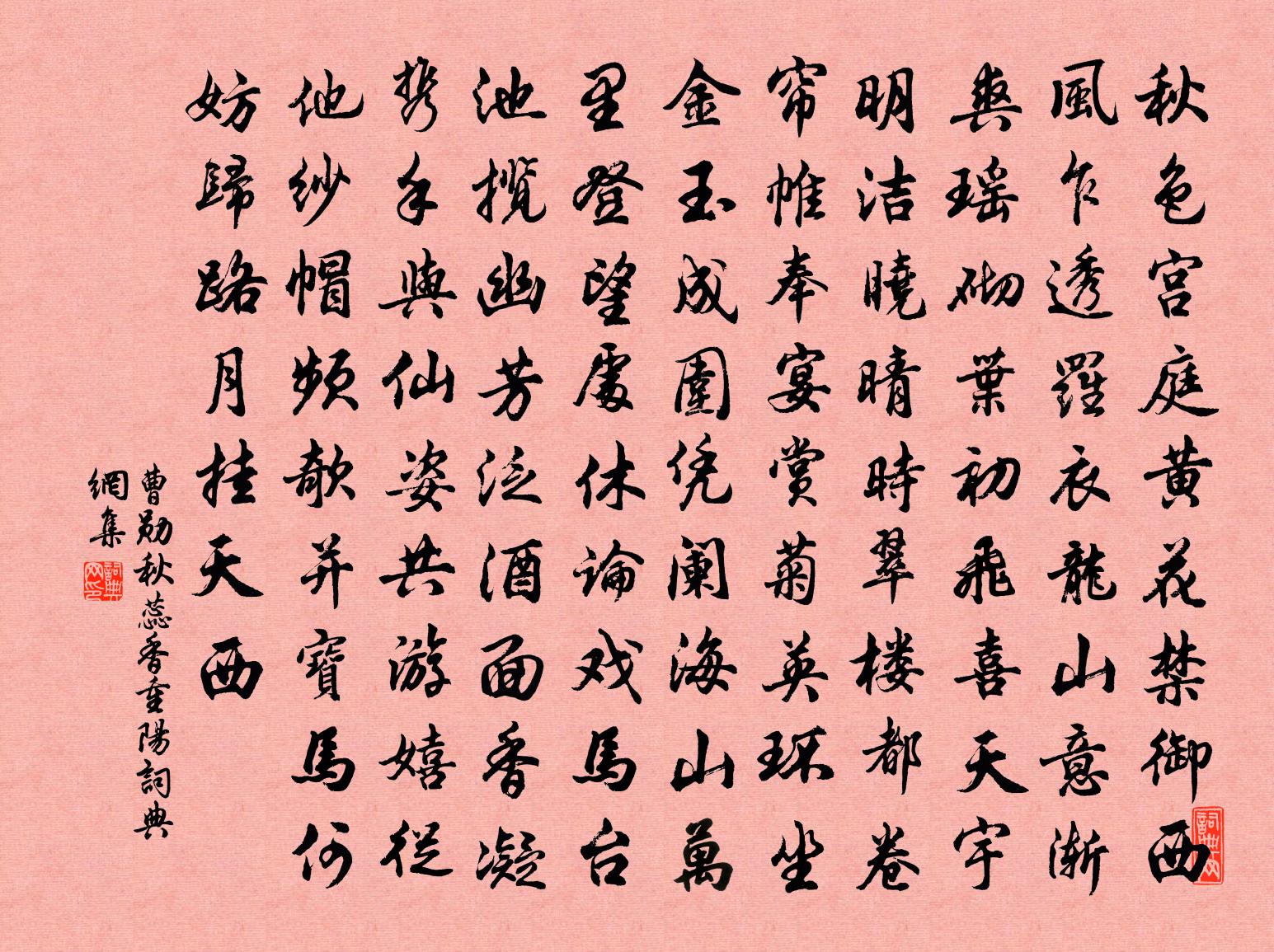 曹勋秋蕊香（重阳）书法作品欣赏