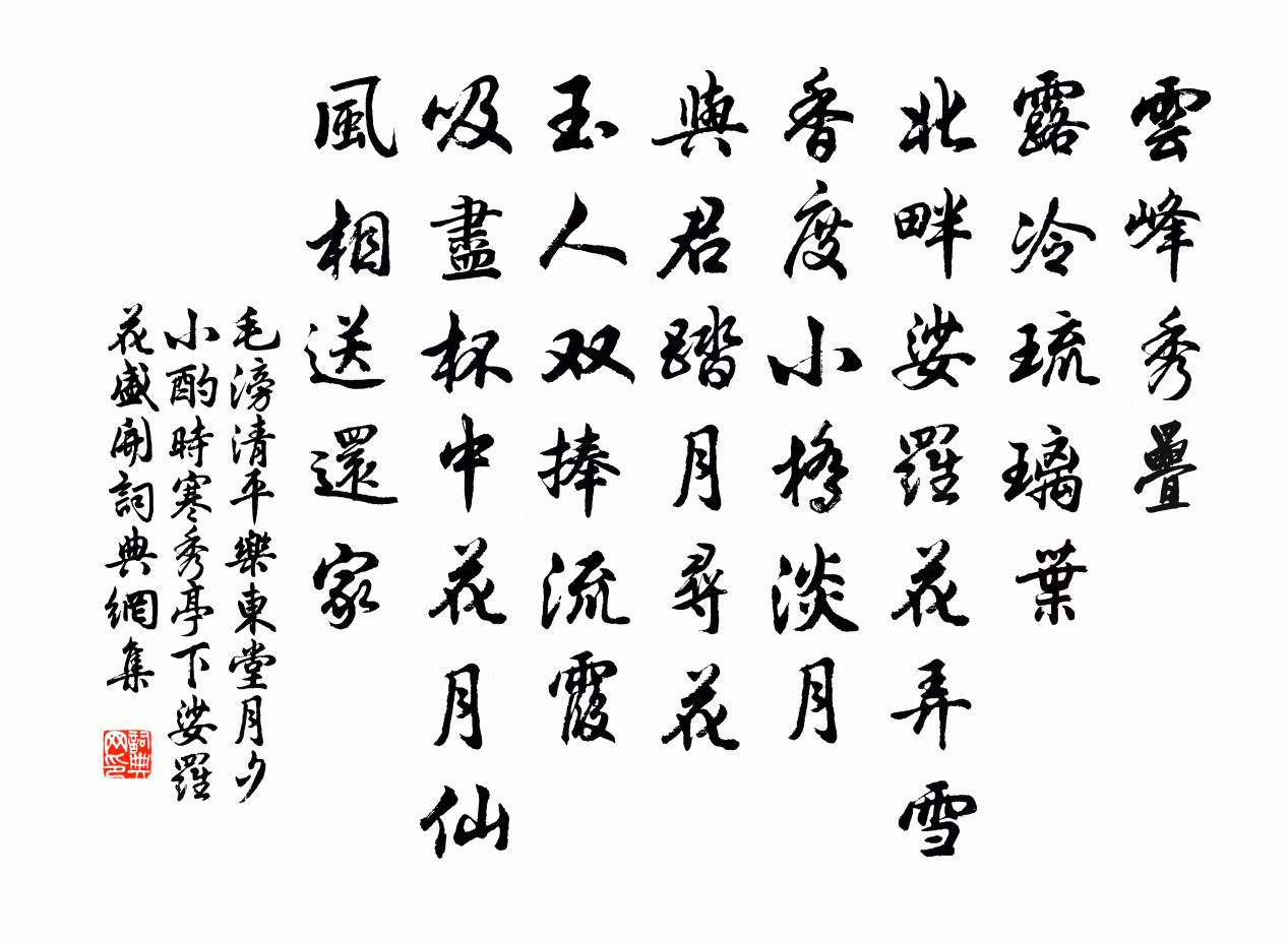 毛滂清平乐（东堂月夕小酌，时寒秀亭下娑罗花盛开）书法作品欣赏