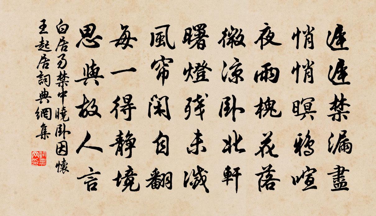 白居易禁中晓卧，因怀王起居书法作品欣赏