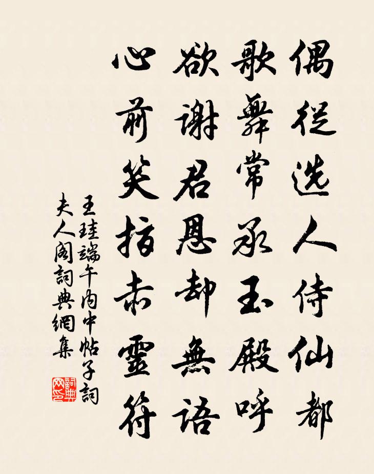 王珪端午内中帖子词夫人阁书法作品欣赏