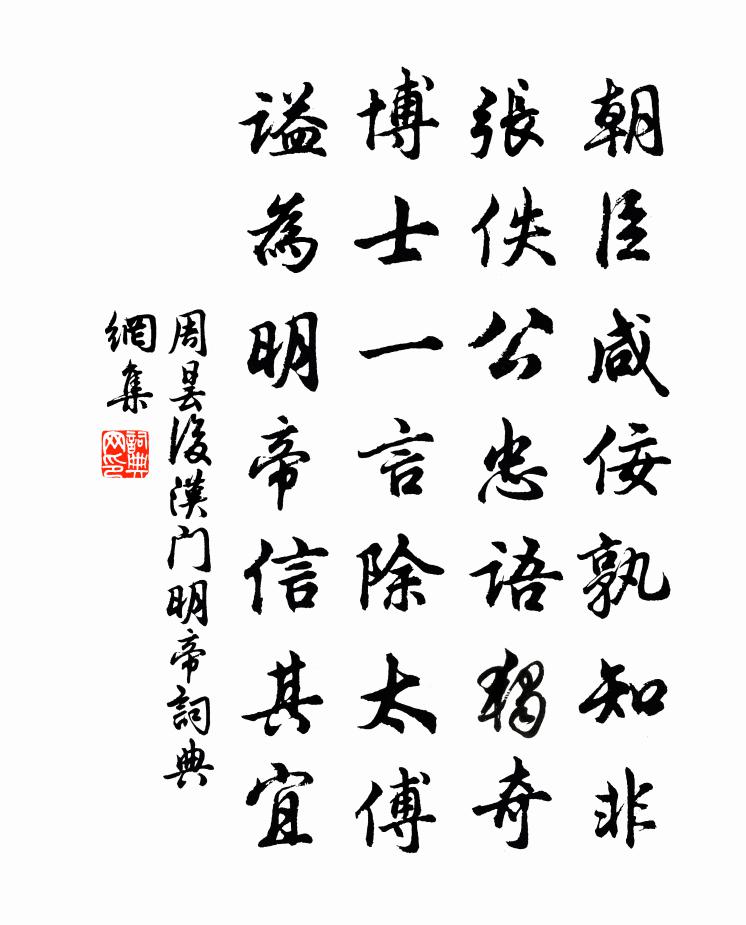 周昙后汉门明帝书法作品欣赏