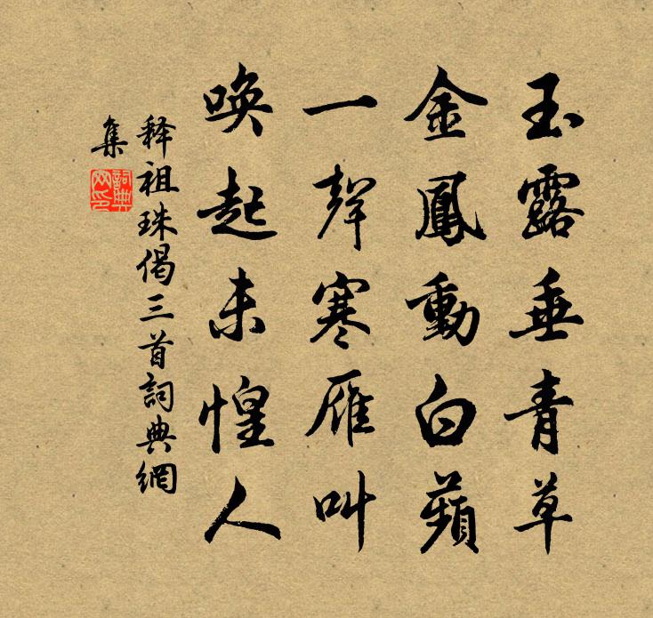 释祖珠偈三首书法作品欣赏