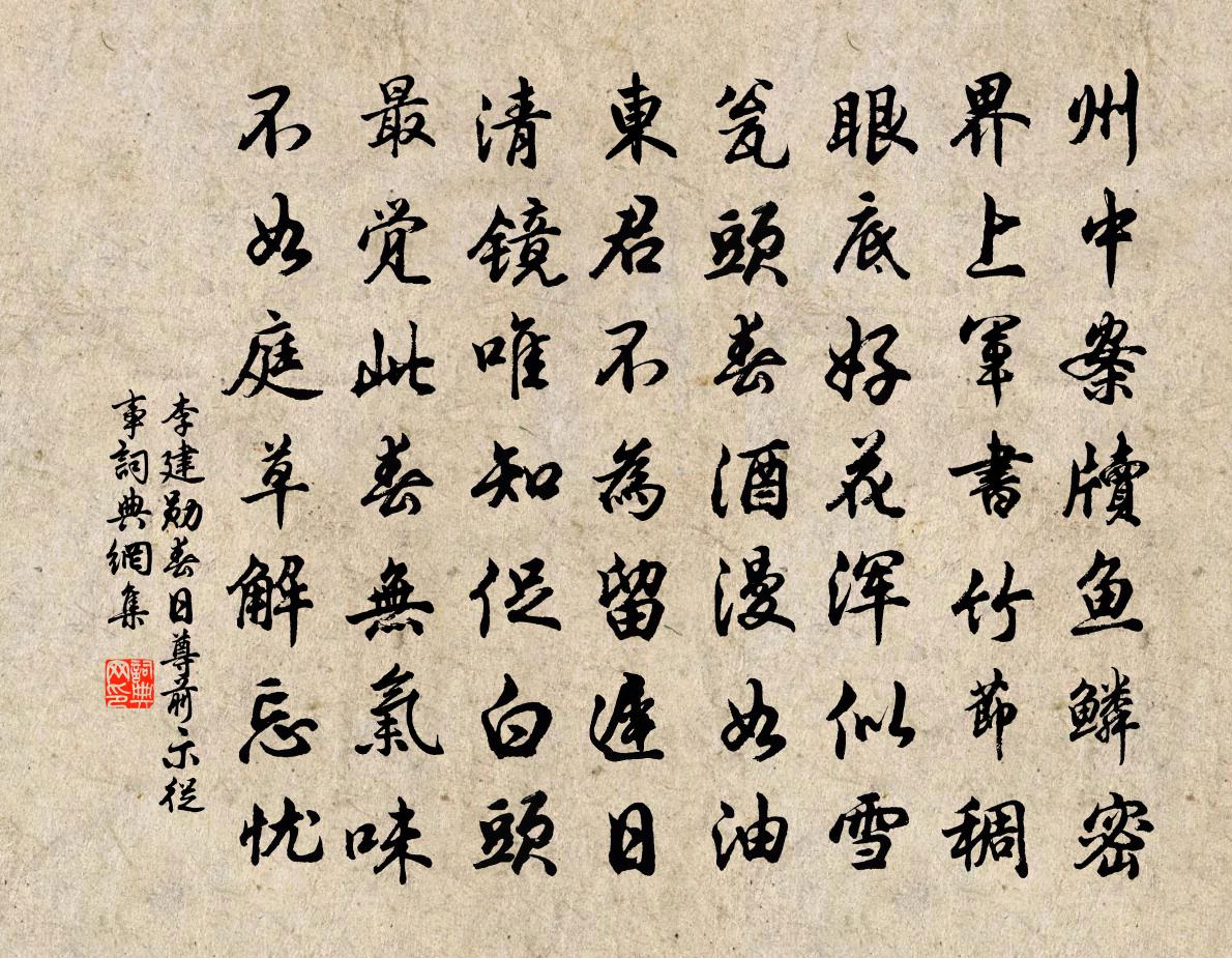李建勋春日尊前示从事书法作品欣赏