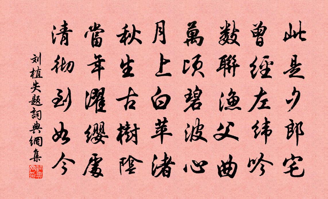 刘植失题书法作品欣赏