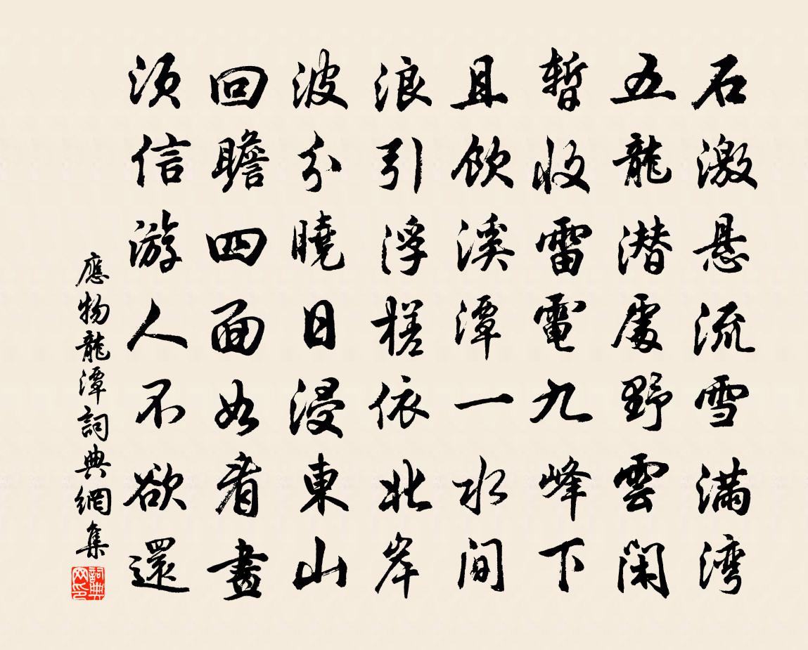 应物龙潭书法作品欣赏