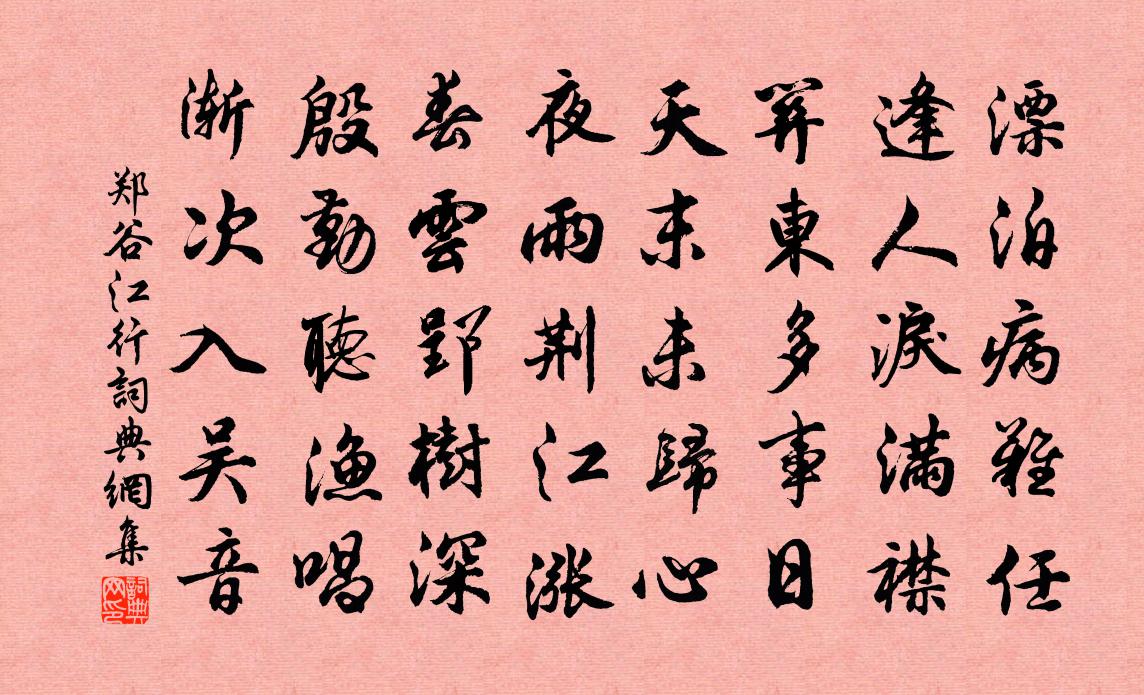 郑谷江行书法作品欣赏