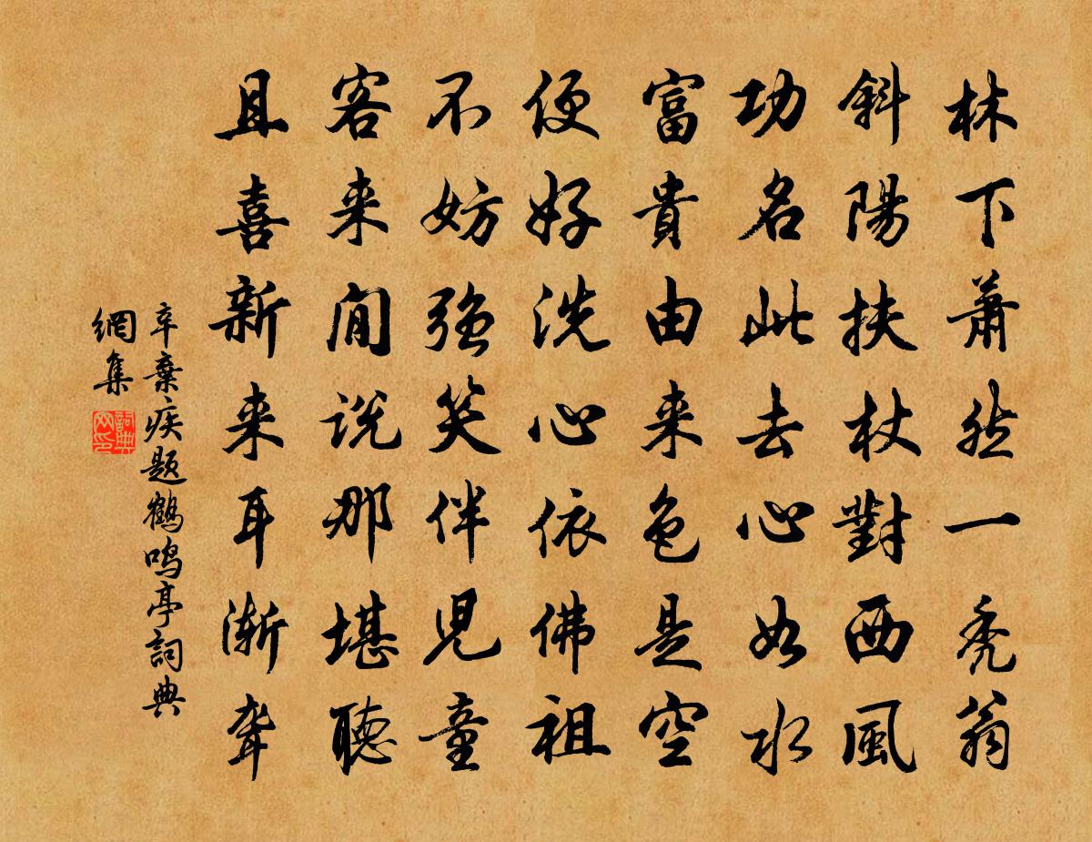 辛弃疾题鹤鸣亭书法作品欣赏