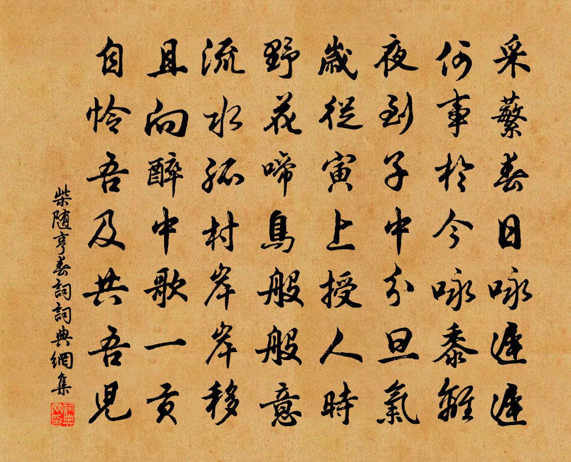 柴随亨春词书法作品欣赏