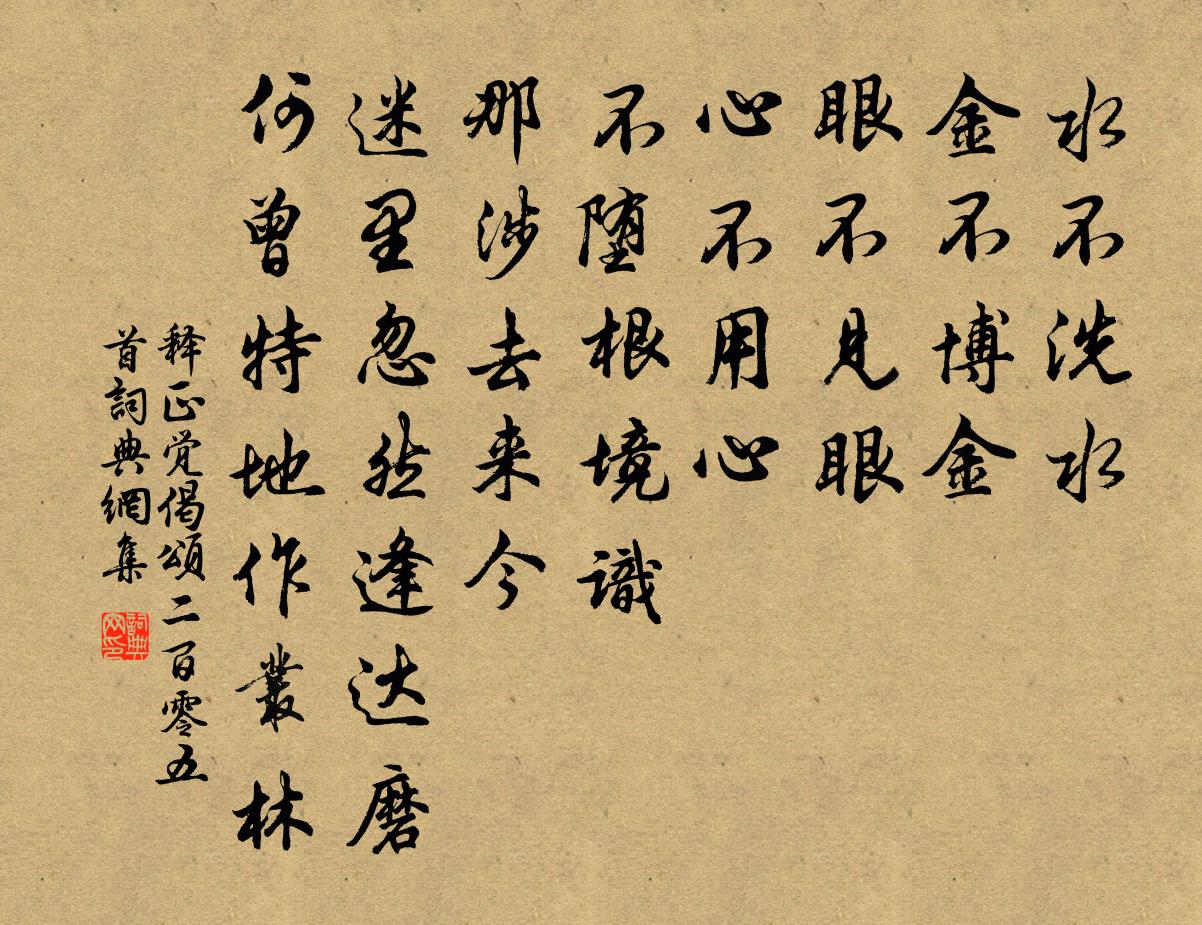 释正觉偈颂二百零五首书法作品欣赏