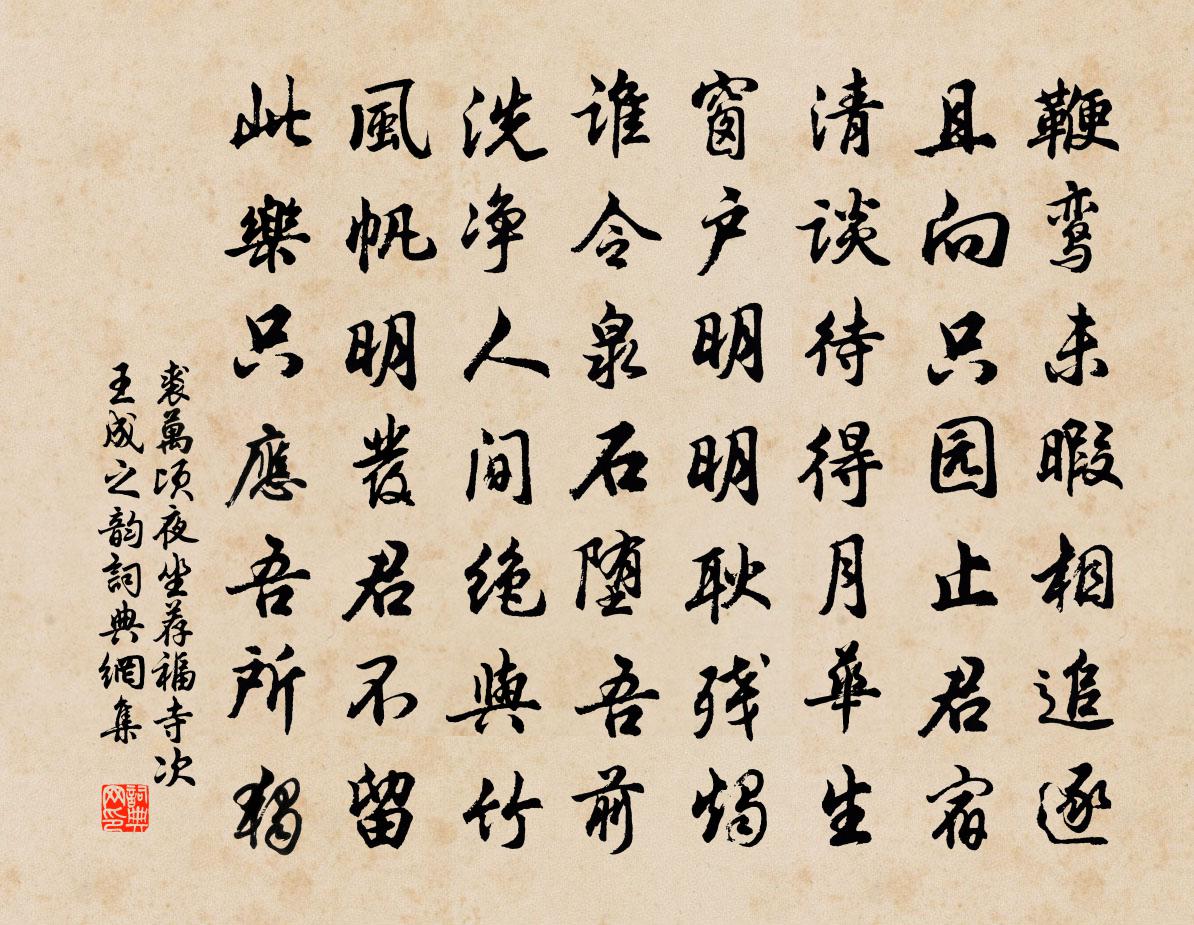 裘万顷夜坐荐福寺次王成之韵书法作品欣赏