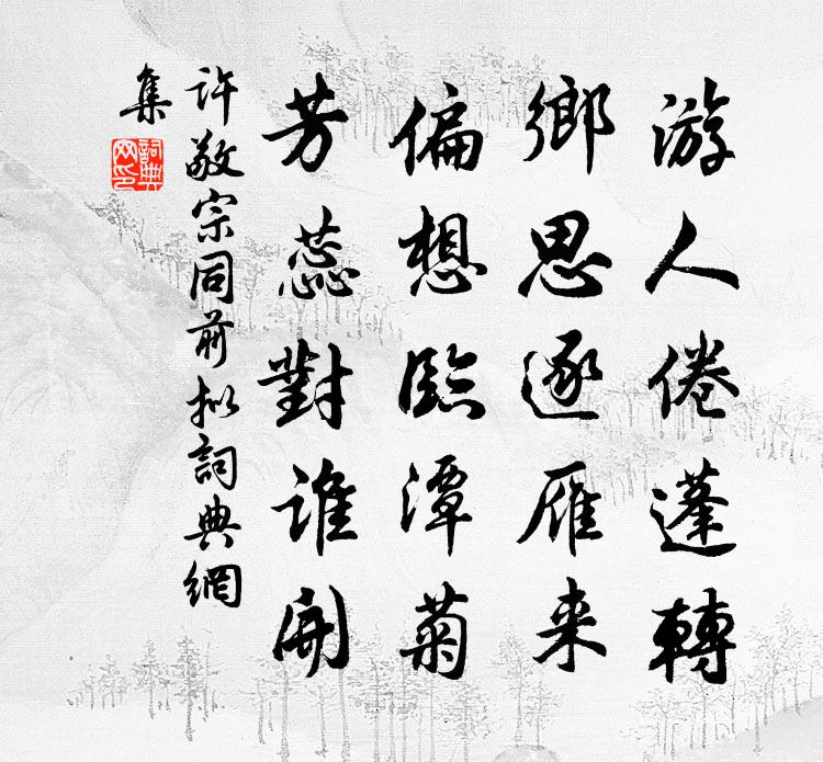 许敬宗同前拟书法作品欣赏
