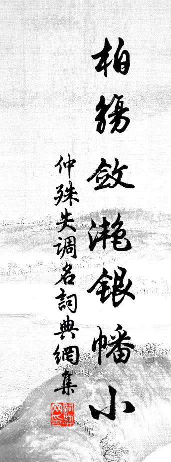 仲殊失调名书法作品欣赏
