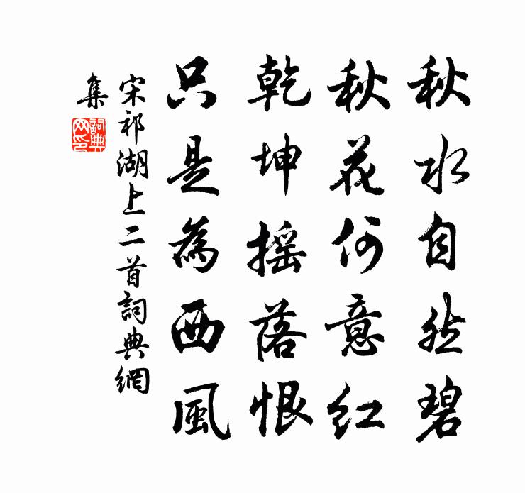 宋祁湖上二首书法作品欣赏