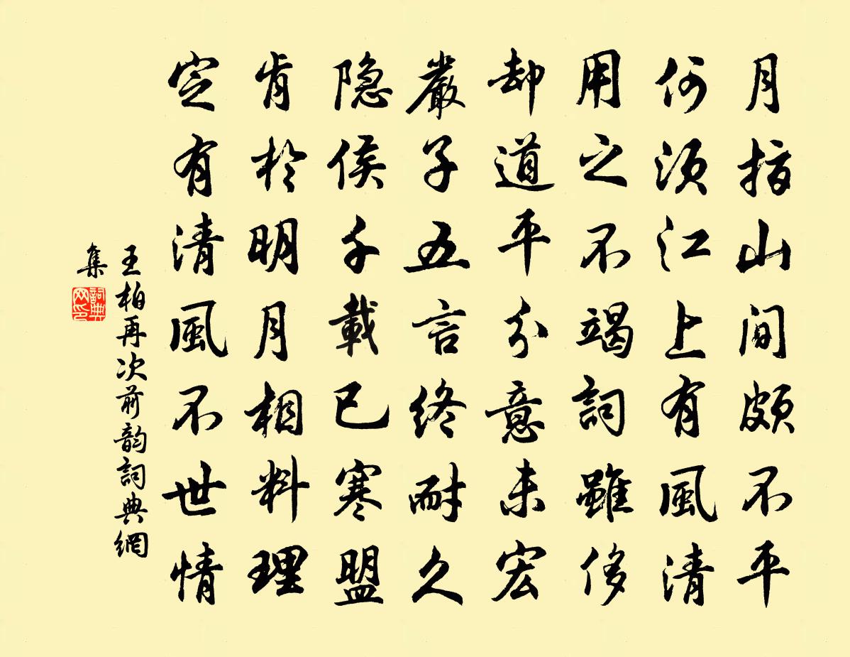 王柏再次前韵书法作品欣赏