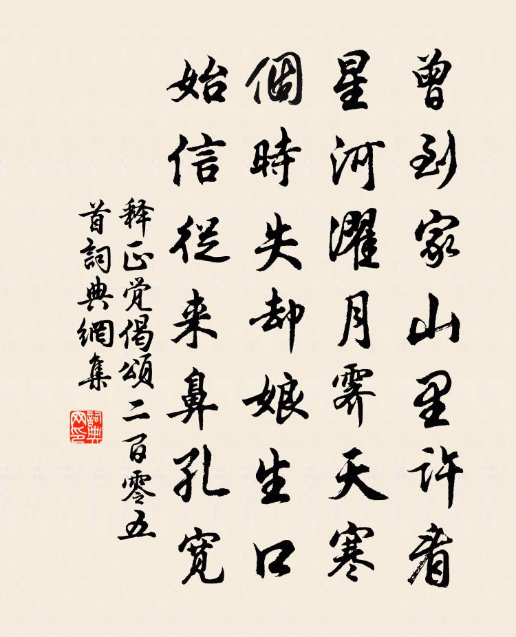 释正觉偈颂二百零五首书法作品欣赏