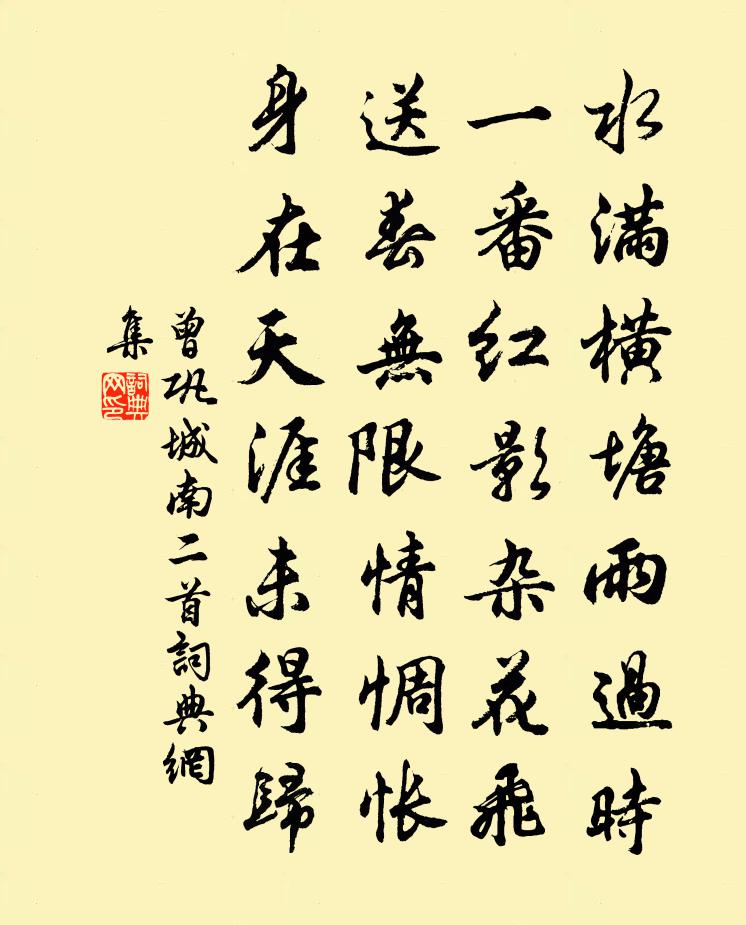 曾巩城南二首书法作品欣赏