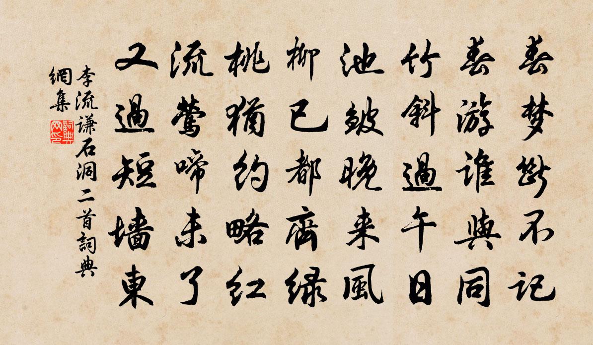 李流谦石洞二首书法作品欣赏