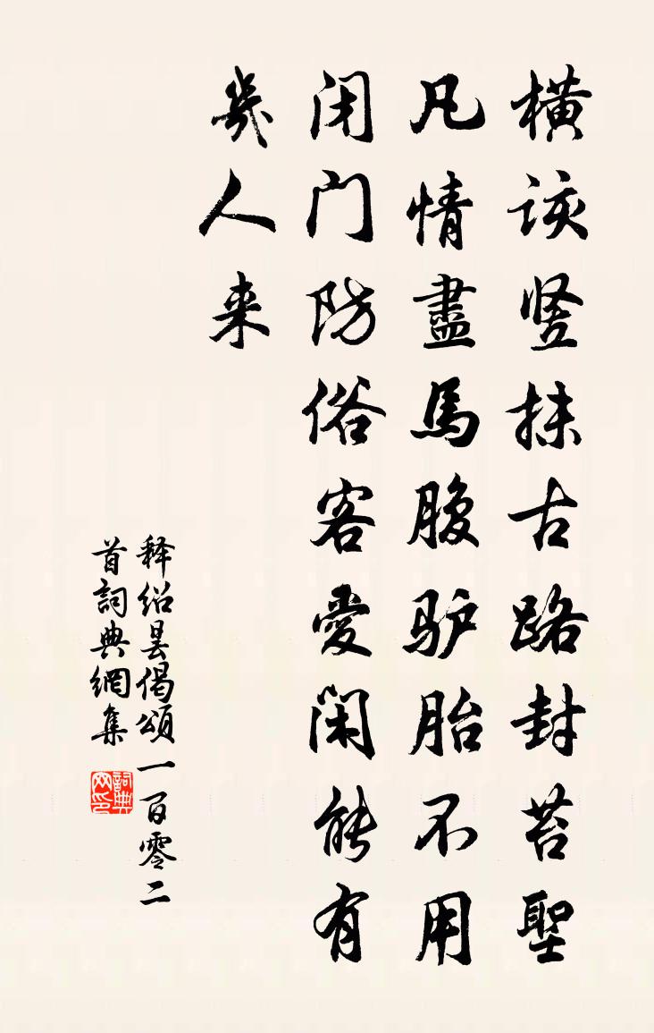 释绍昙偈颂一百零二首书法作品欣赏