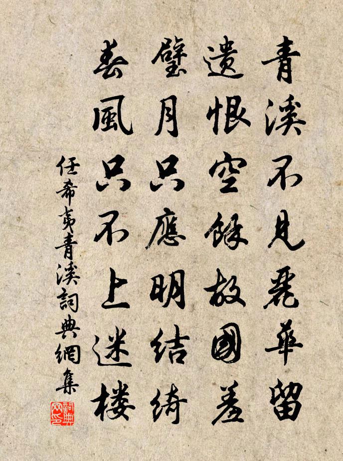 任希夷青溪书法作品欣赏