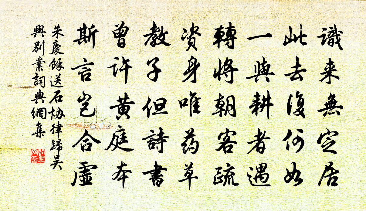 朱庆馀送石协律归吴兴别业书法作品欣赏