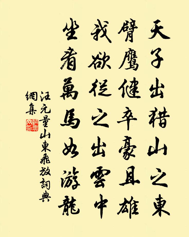 汪元量山东飞放书法作品欣赏