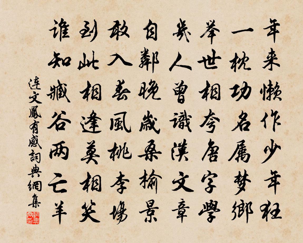 连文凤有感书法作品欣赏