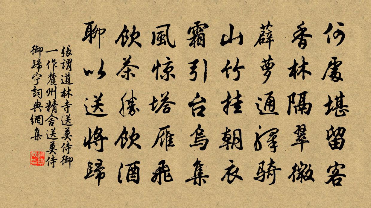 张谓道林寺送莫侍御（一作麓州精舍送莫侍御归宁）书法作品欣赏