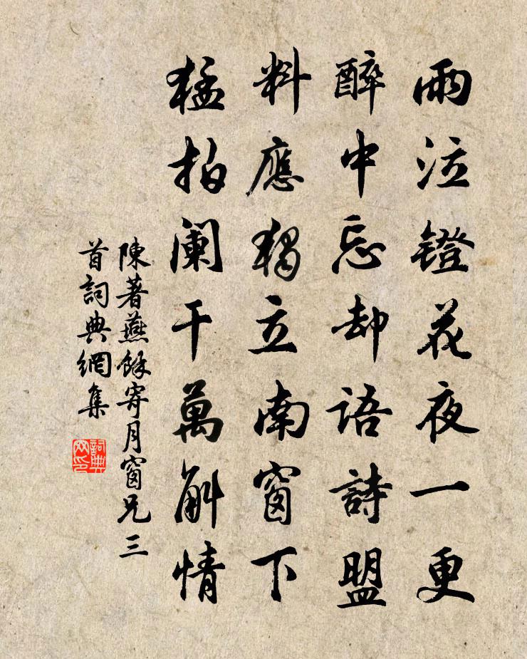 陈著燕余寄月窗兄三首书法作品欣赏