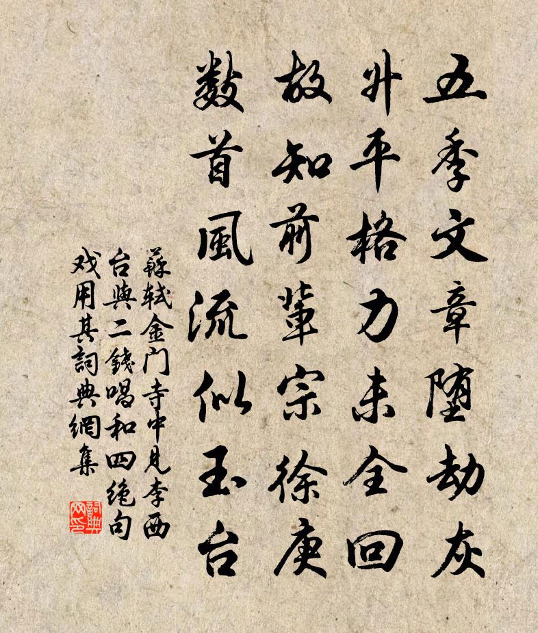 苏轼金门寺中见李西台与二钱唱和四绝句，戏用其书法作品欣赏