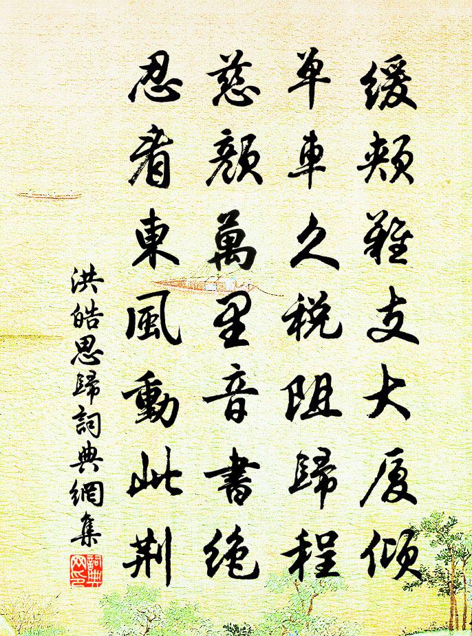 洪皓思归书法作品欣赏