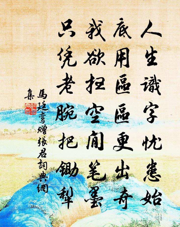 马廷鸾赠张君书法作品欣赏