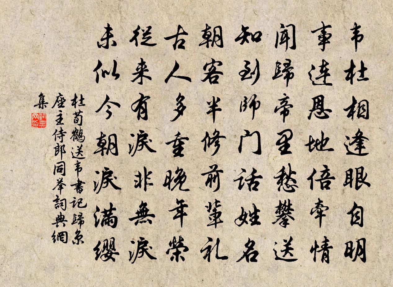 杜荀鹤送韦书记归京（座主侍郎同举）书法作品欣赏