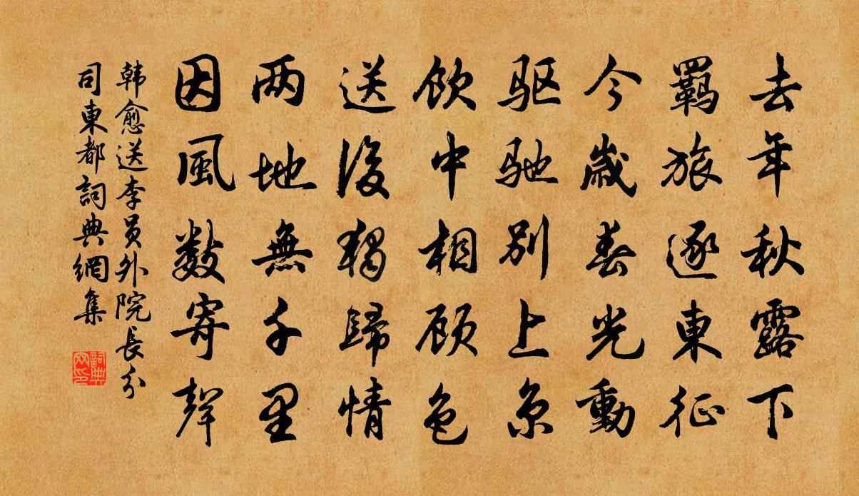 韩愈送李员外院长分司东都书法作品欣赏