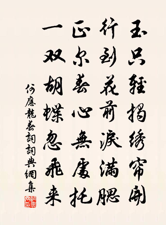 何应龙春词书法作品欣赏